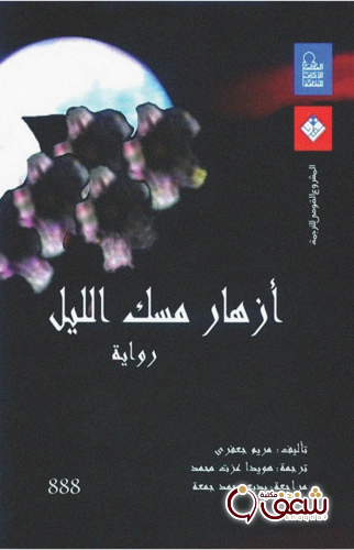 رواية أزهار مسك الليل للمؤلف مريم جعفري